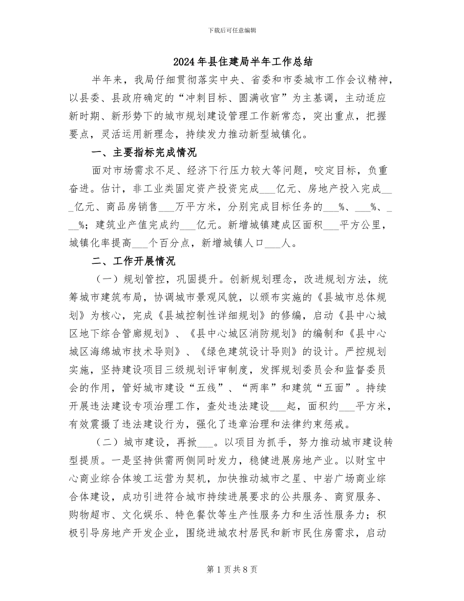 2024年县住建局半年工作总结_第1页