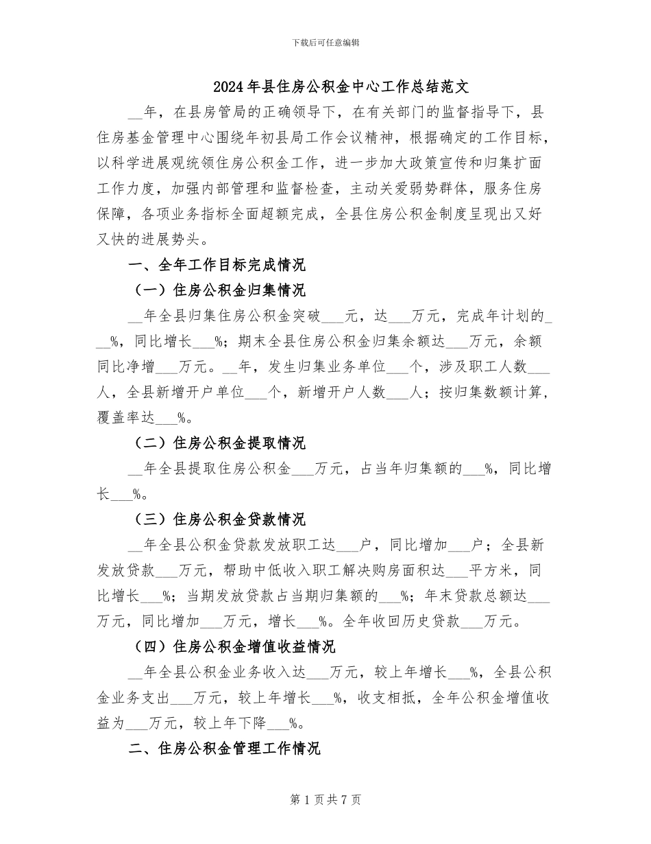 2024年县住房公积金中心工作总结范文_第1页