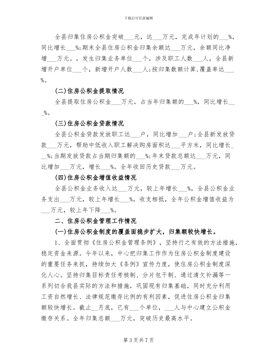 2024年县住房公积金中心工作总结范文_第3页