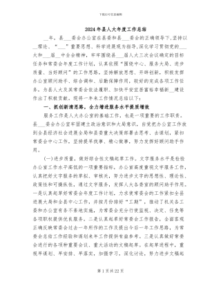 2024年县人大年度工作总结