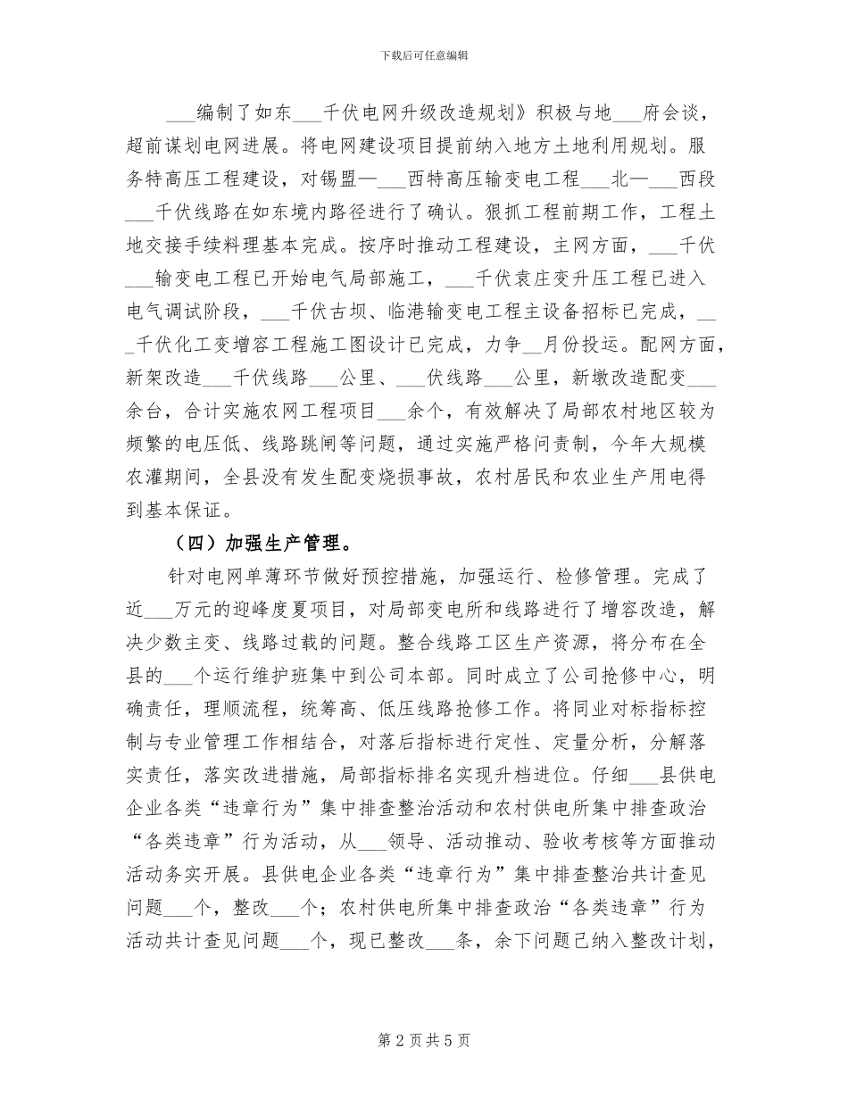 2024年县供电公司个人述职小结_第2页