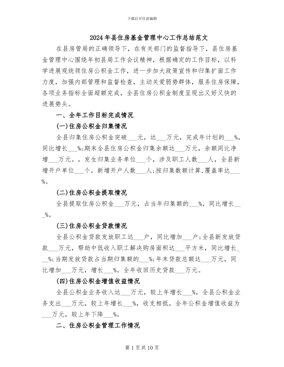 2024年县住房基金管理中心工作总结范文_第1页