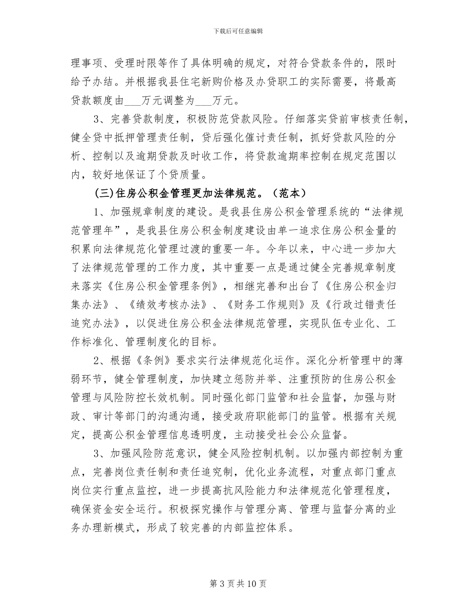 2024年县住房基金管理中心工作总结范文_第3页