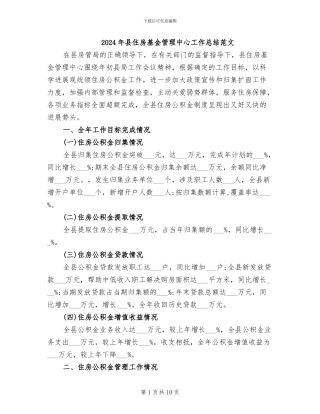 2024年县住房基金管理中心工作总结范文
