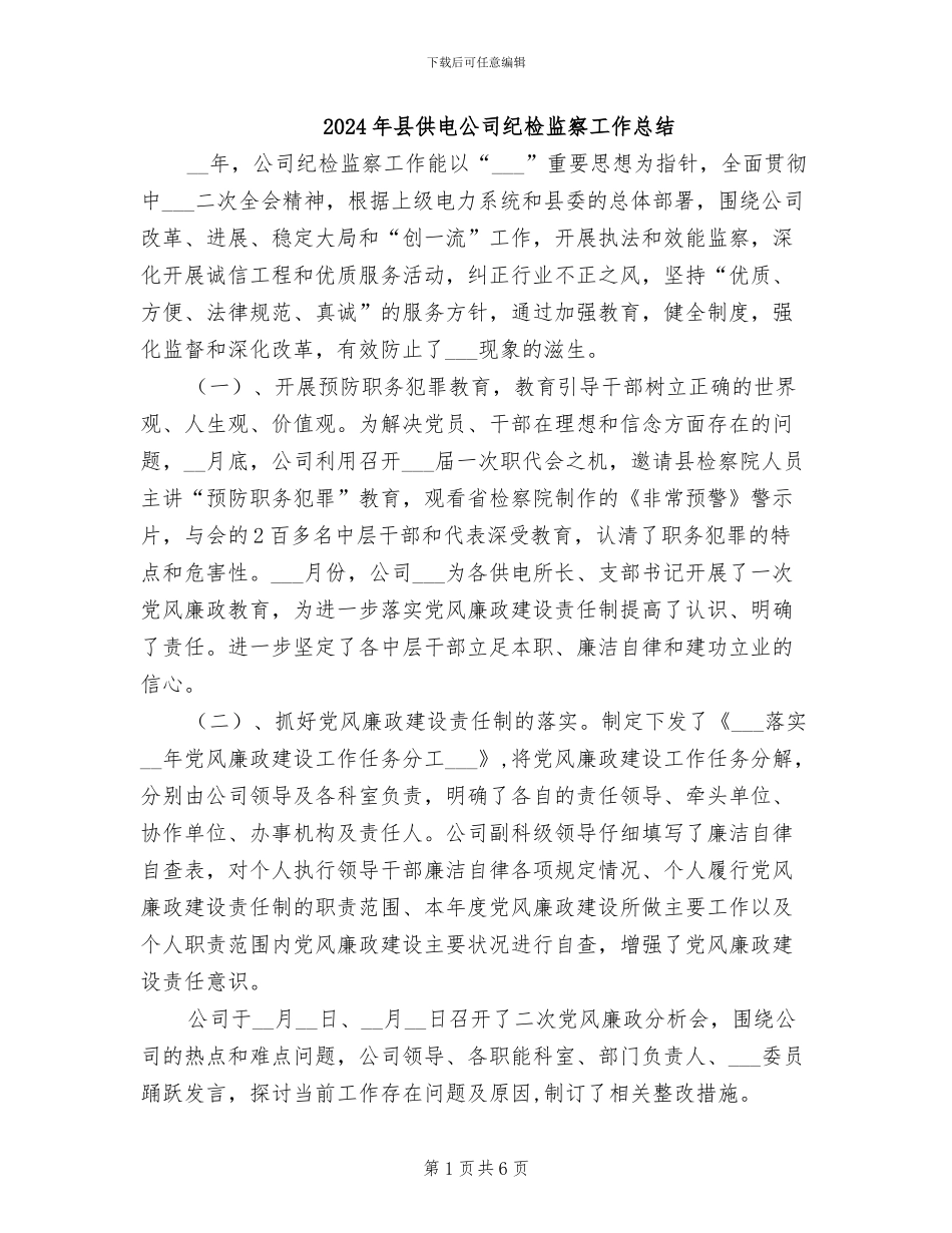 2024年县供电公司纪检监察工作总结_第1页