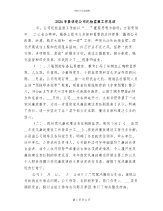 2024年县供电公司纪检监察工作总结