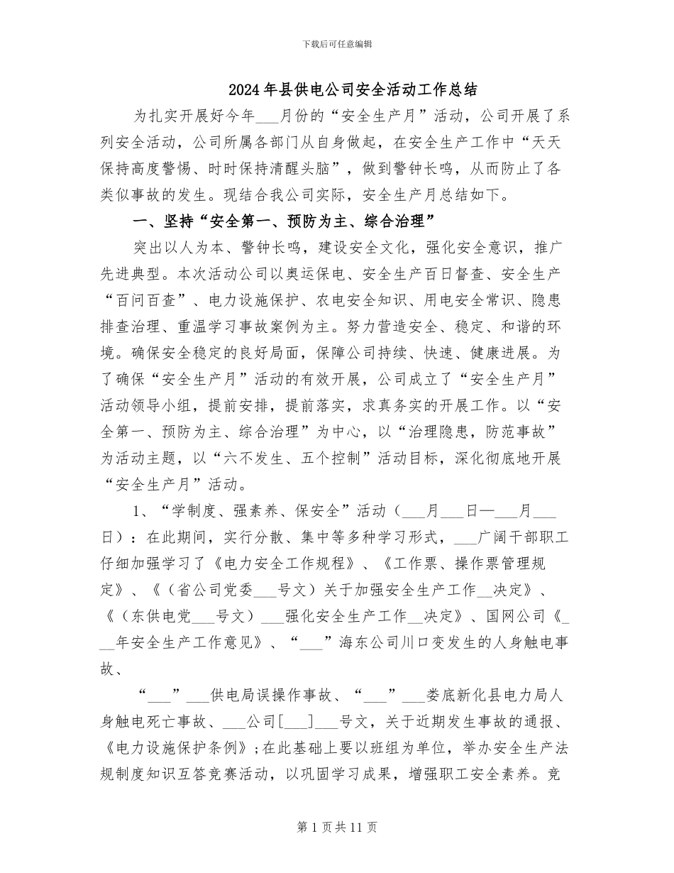 2024年县供电公司安全活动工作总结_第1页