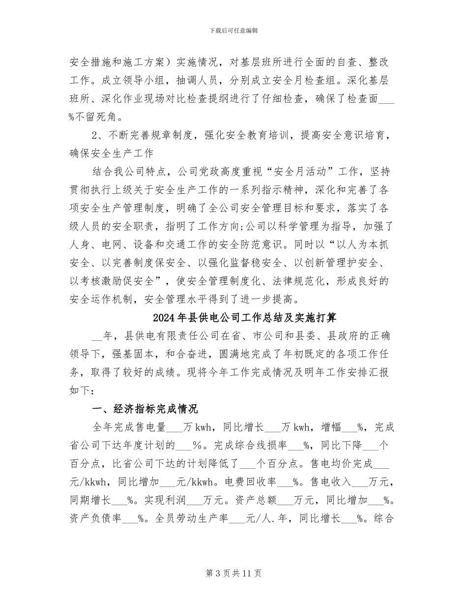 2024年县供电公司安全活动工作总结_第3页