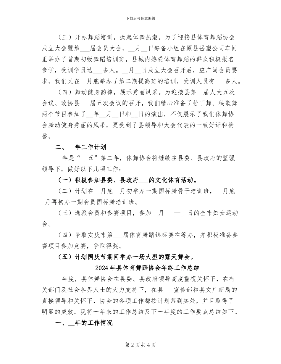 2024年县体育舞蹈协会年度工作总结_第2页