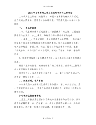 2024年县体育局工作总结及明年群体工作计划