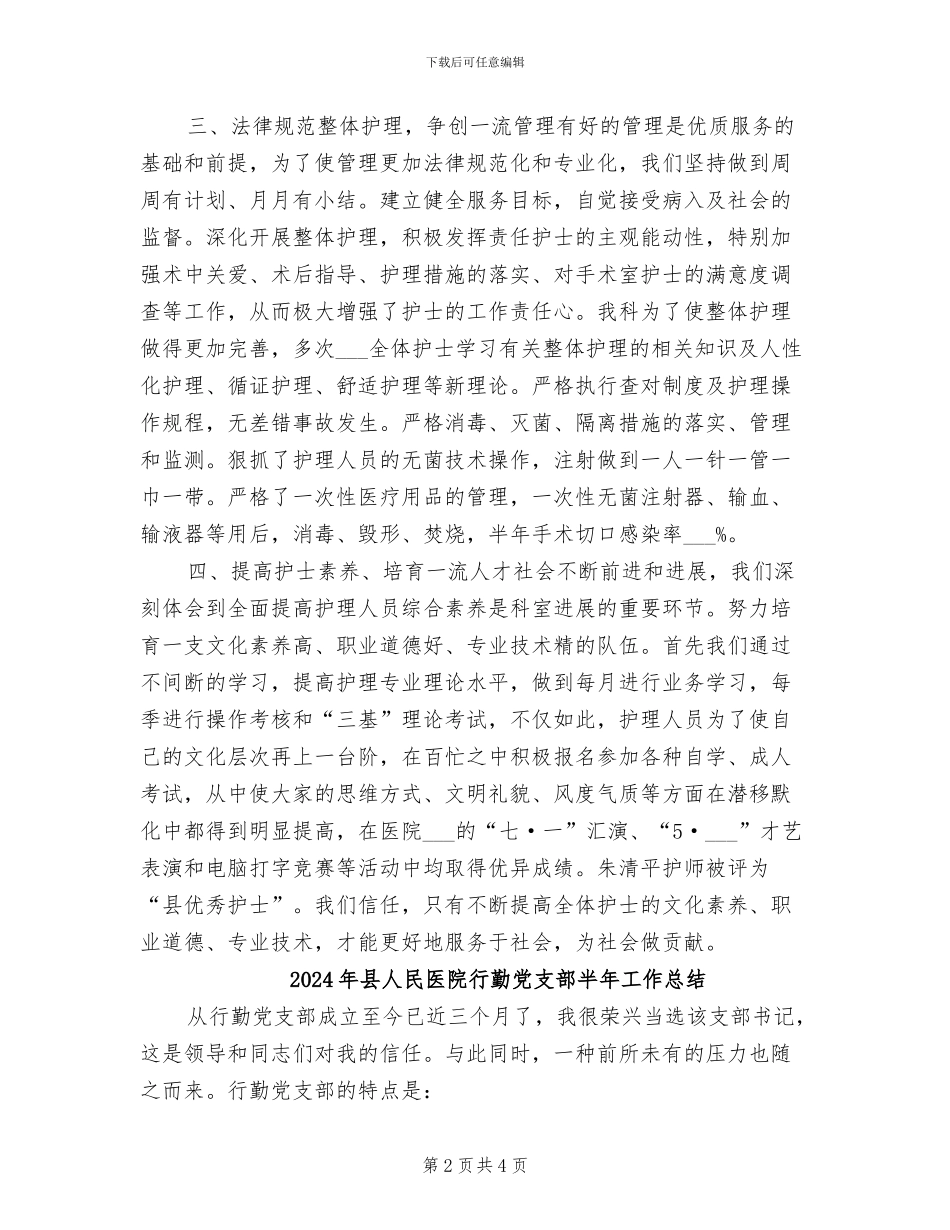 2024年县人民医院手术室工作总结_第2页