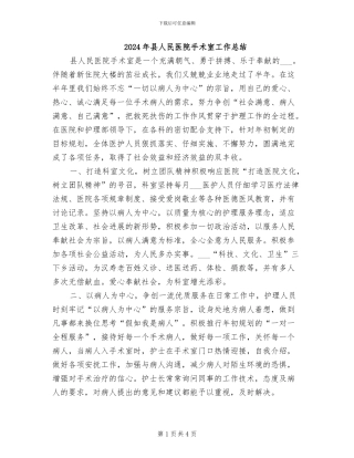 2024年县人民医院手术室工作总结