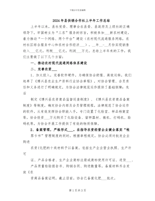 2024年县供销合作社上半年工作总结
