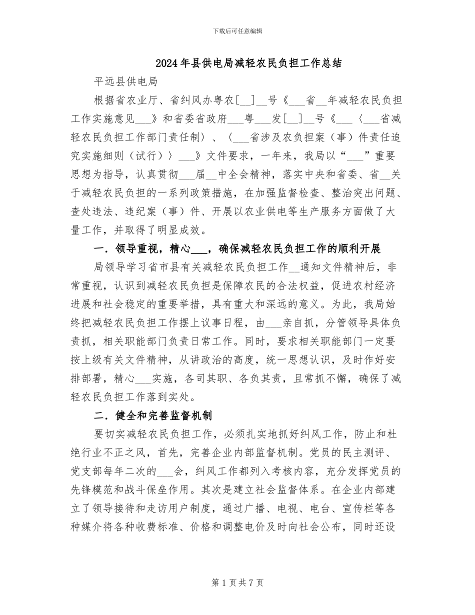 2024年县供电局减轻农民负担工作总结_第1页