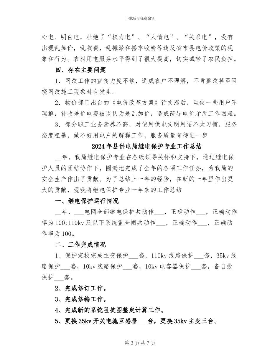 2024年县供电局减轻农民负担工作总结_第3页