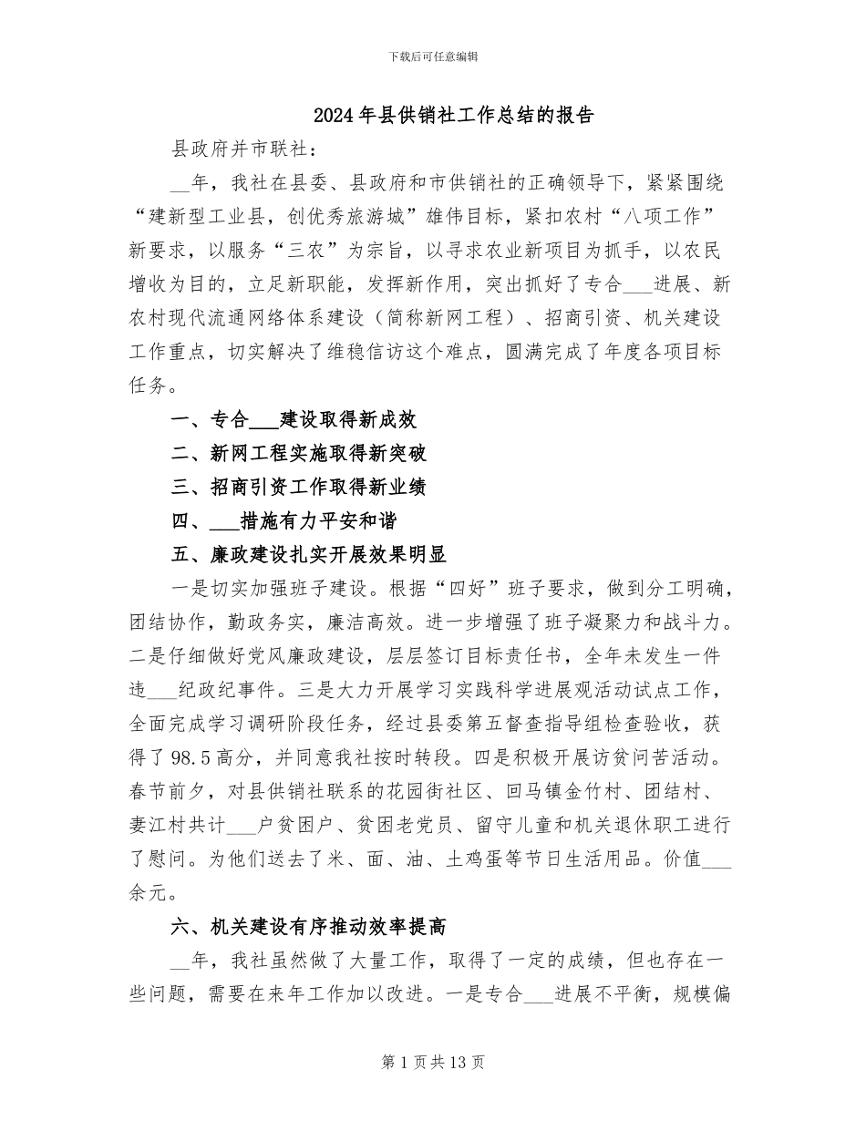 2024年县供销社工作总结的报告_第1页