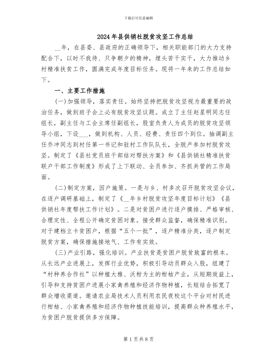 2024年县供销社脱贫攻坚工作总结_第1页