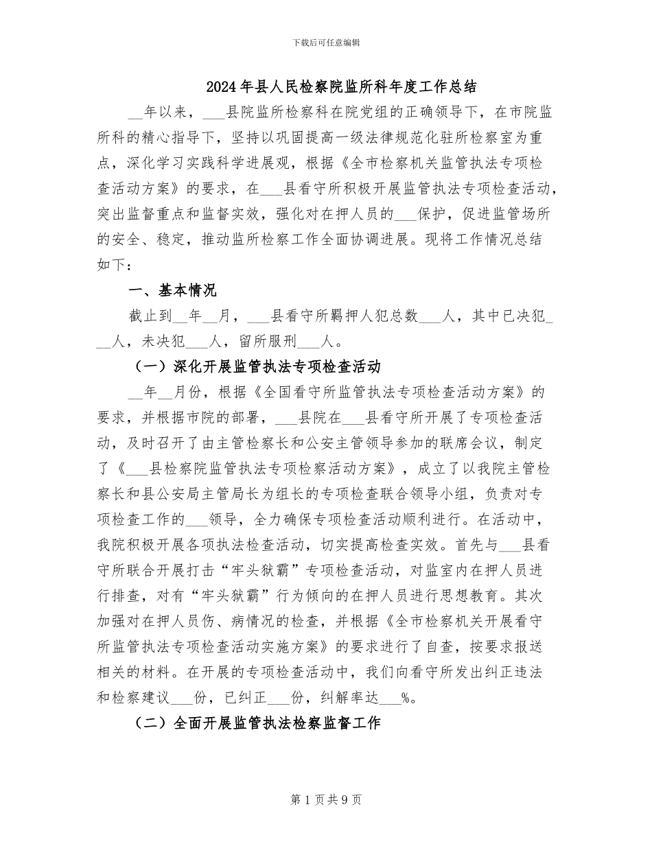 2024年县人民检察院监所科年度工作总结_第1页