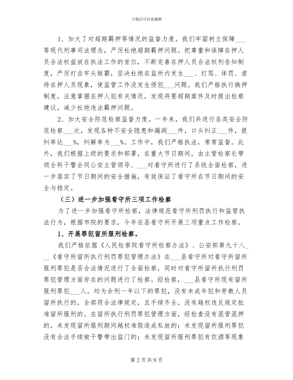 2024年县人民检察院监所科年度工作总结_第2页