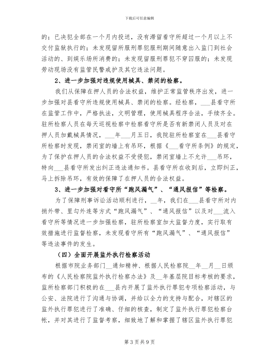 2024年县人民检察院监所科年度工作总结_第3页
