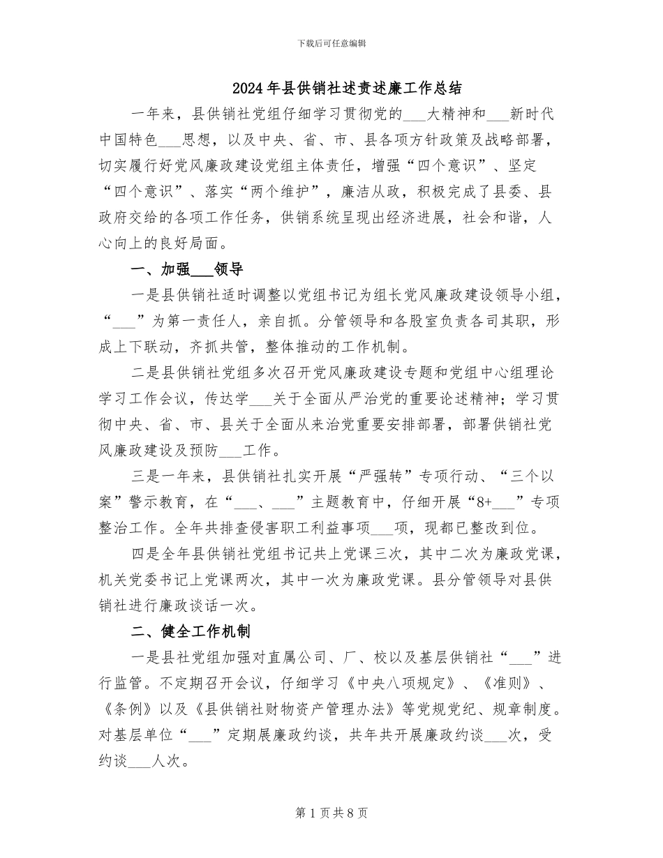 2024年县供销社述责述廉工作总结_第1页