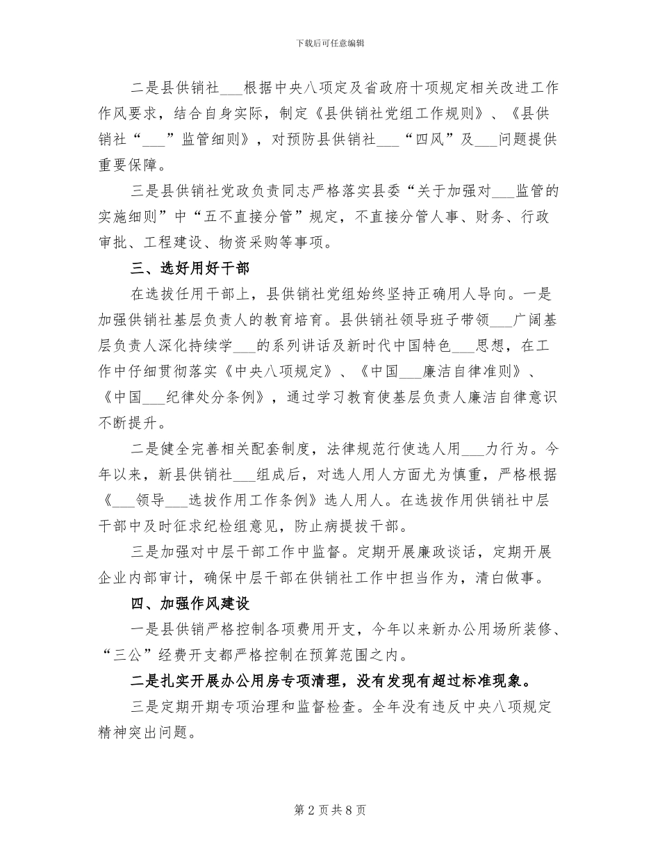 2024年县供销社述责述廉工作总结_第2页