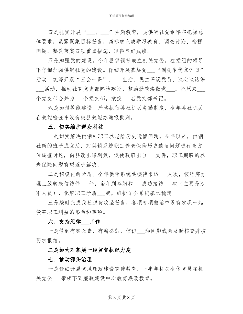 2024年县供销社述责述廉工作总结_第3页