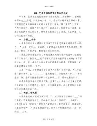 2024年县供销社述责述廉工作总结