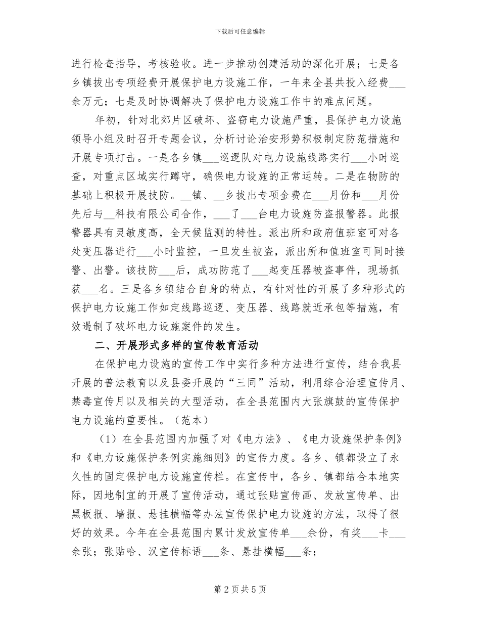 2024年县保护电力设施工作总结_第2页