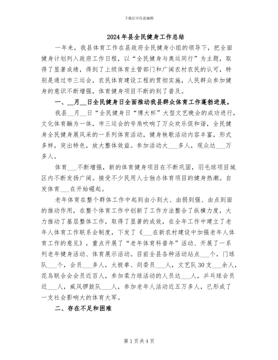 2024年县全民健身工作总结_第1页