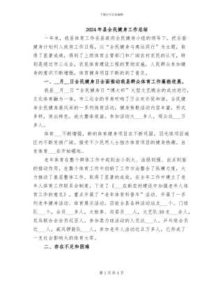 2024年县全民健身工作总结
