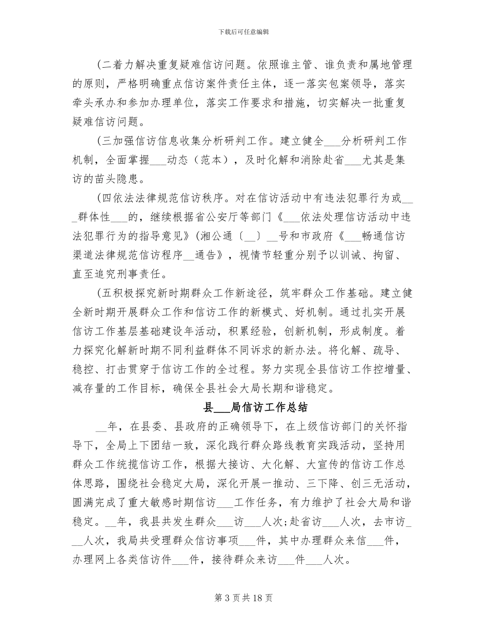 2024年县信访局信访工作总结_第3页