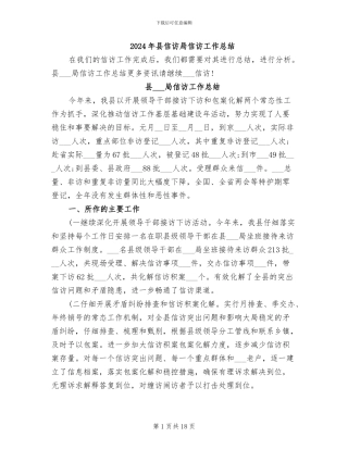 2024年县信访局信访工作总结