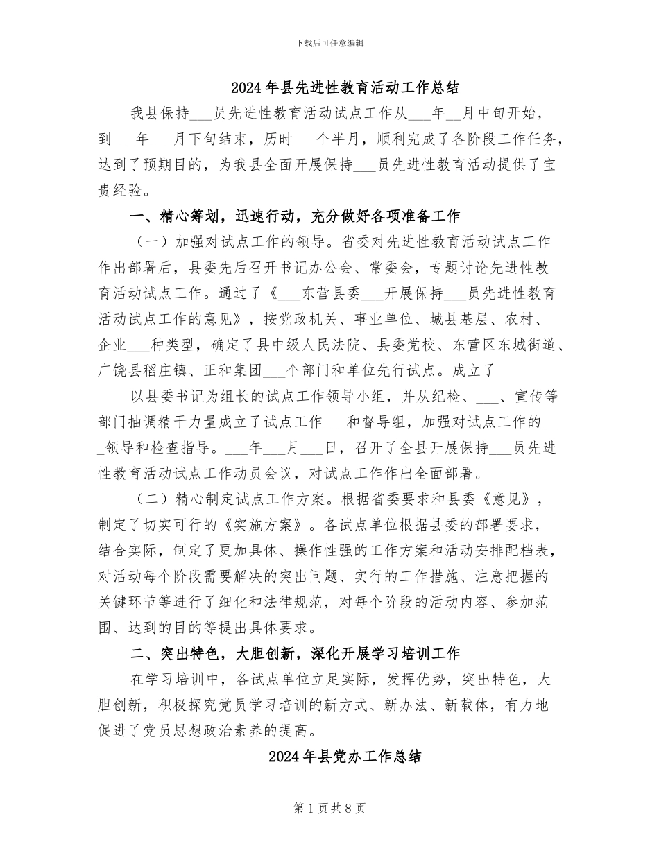 2024年县先进性教育活动工作总结_第1页