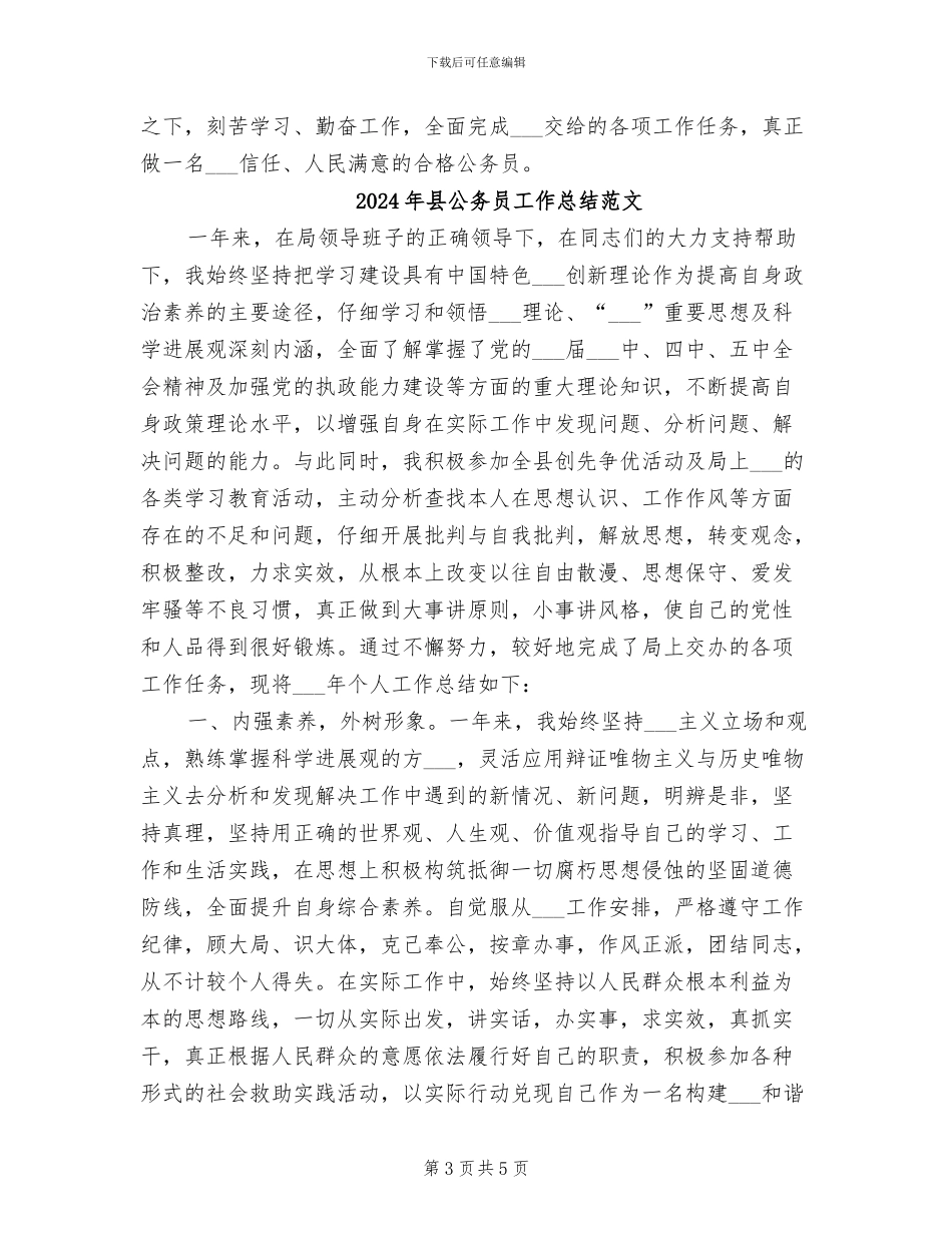 2024年县公务员工作总结_第3页