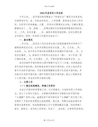 2024年县信访工作总结