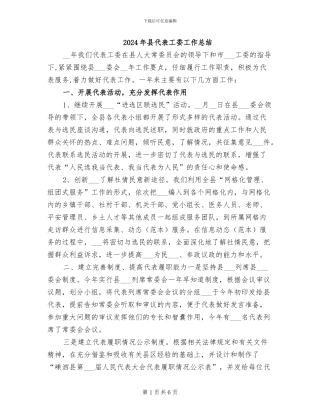 2024年县代表工委工作总结