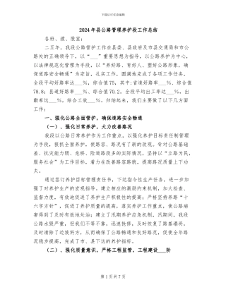 2024年县公路管理养护段工作总结