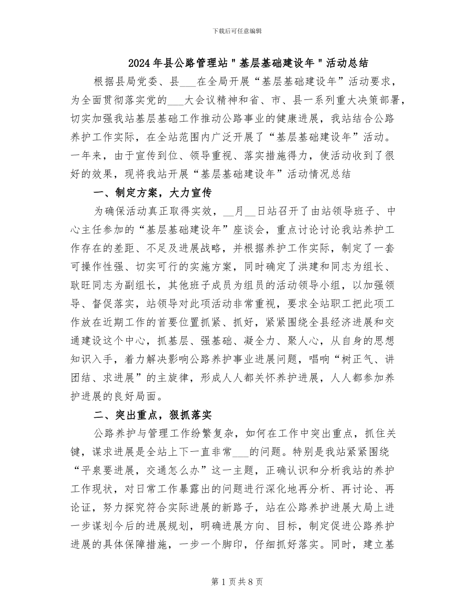 2024年县公路管理站＂基层基础建设年＂活动总结_第1页