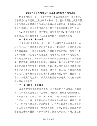 2024年县公路管理站＂基层基础建设年＂活动总结