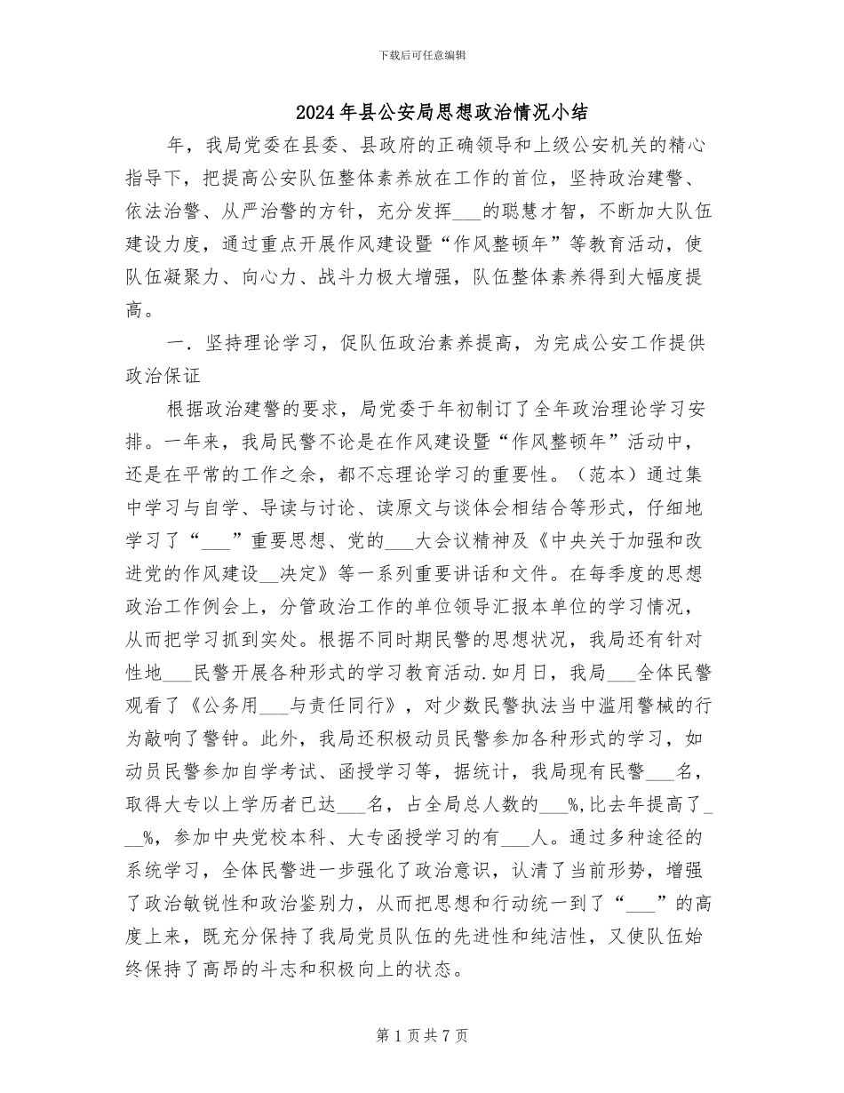 2024年县公安局思想政治情况小结_第1页