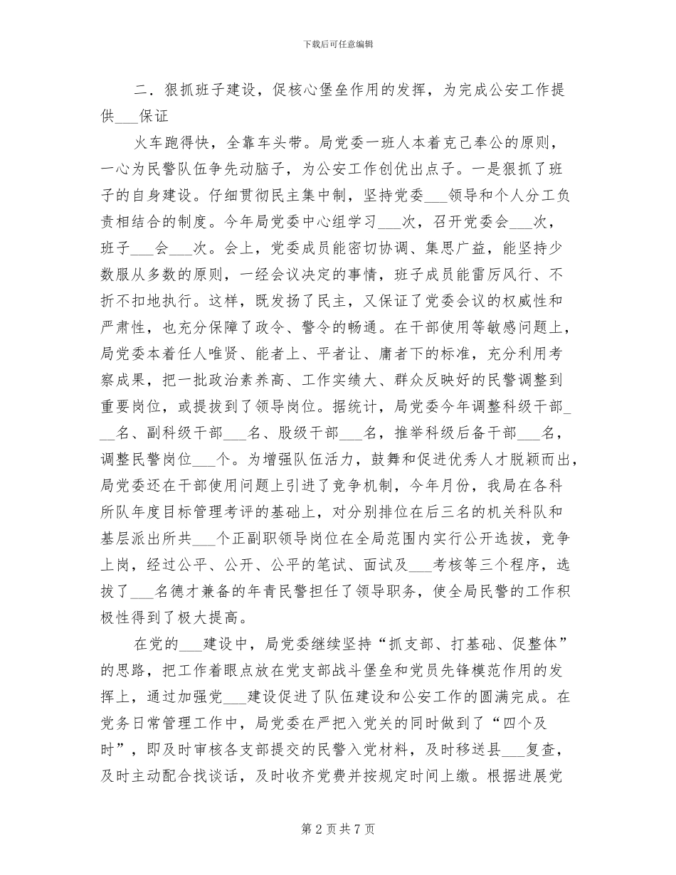 2024年县公安局思想政治情况小结_第2页