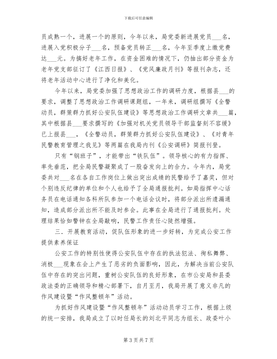 2024年县公安局思想政治情况小结_第3页