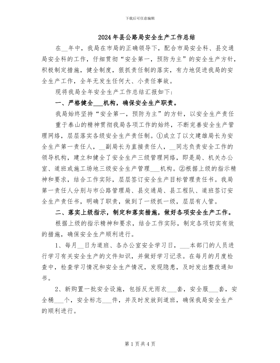 2024年县公路局安全生产工作总结_第1页