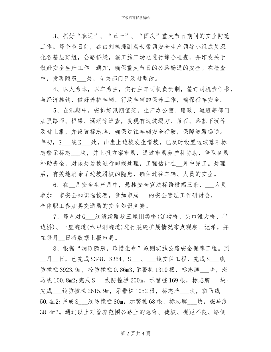 2024年县公路局安全生产工作总结_第2页