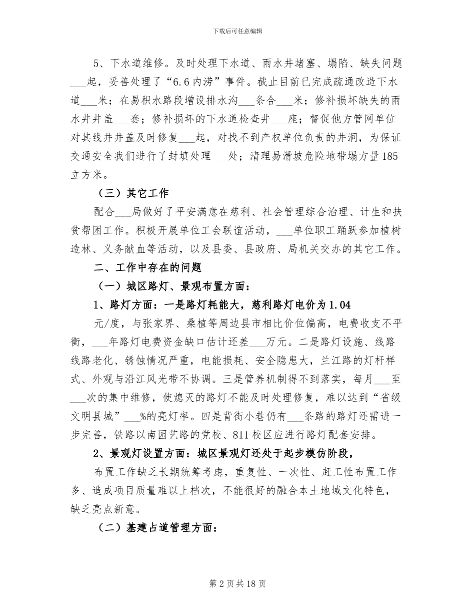2024年县公用设施维护管理站年终工作总结_第2页