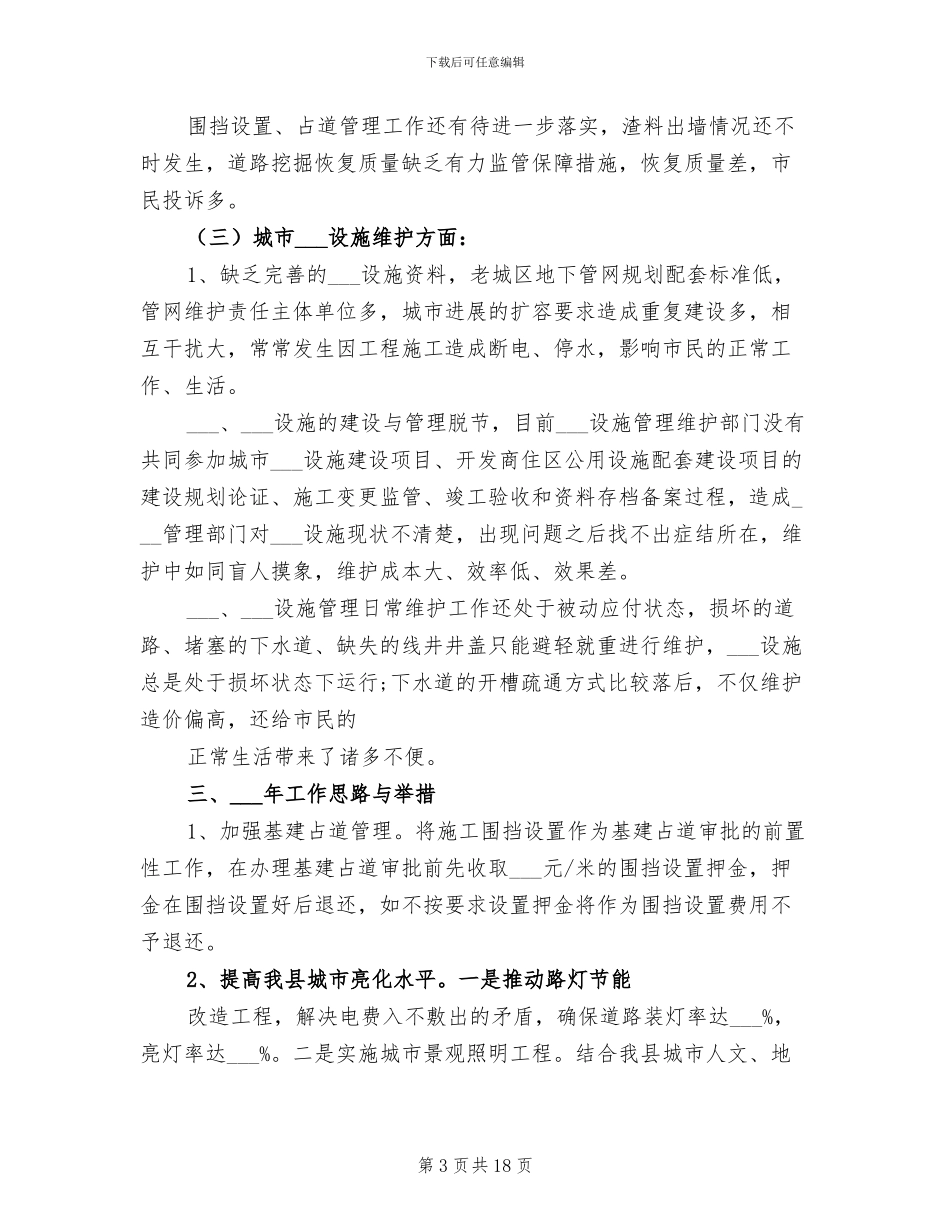 2024年县公用设施维护管理站年终工作总结_第3页