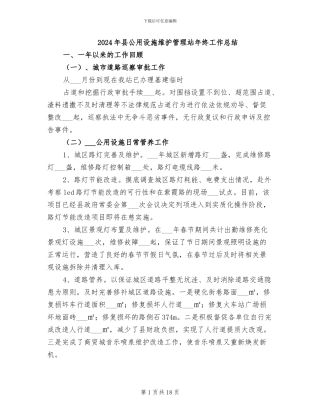 2024年县公用设施维护管理站年终工作总结