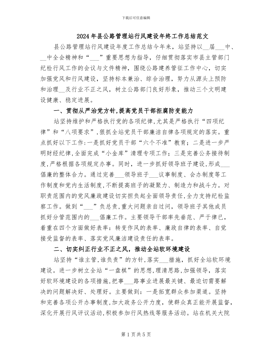 2024年县公路管理站行风建设年终工作总结范文_第1页