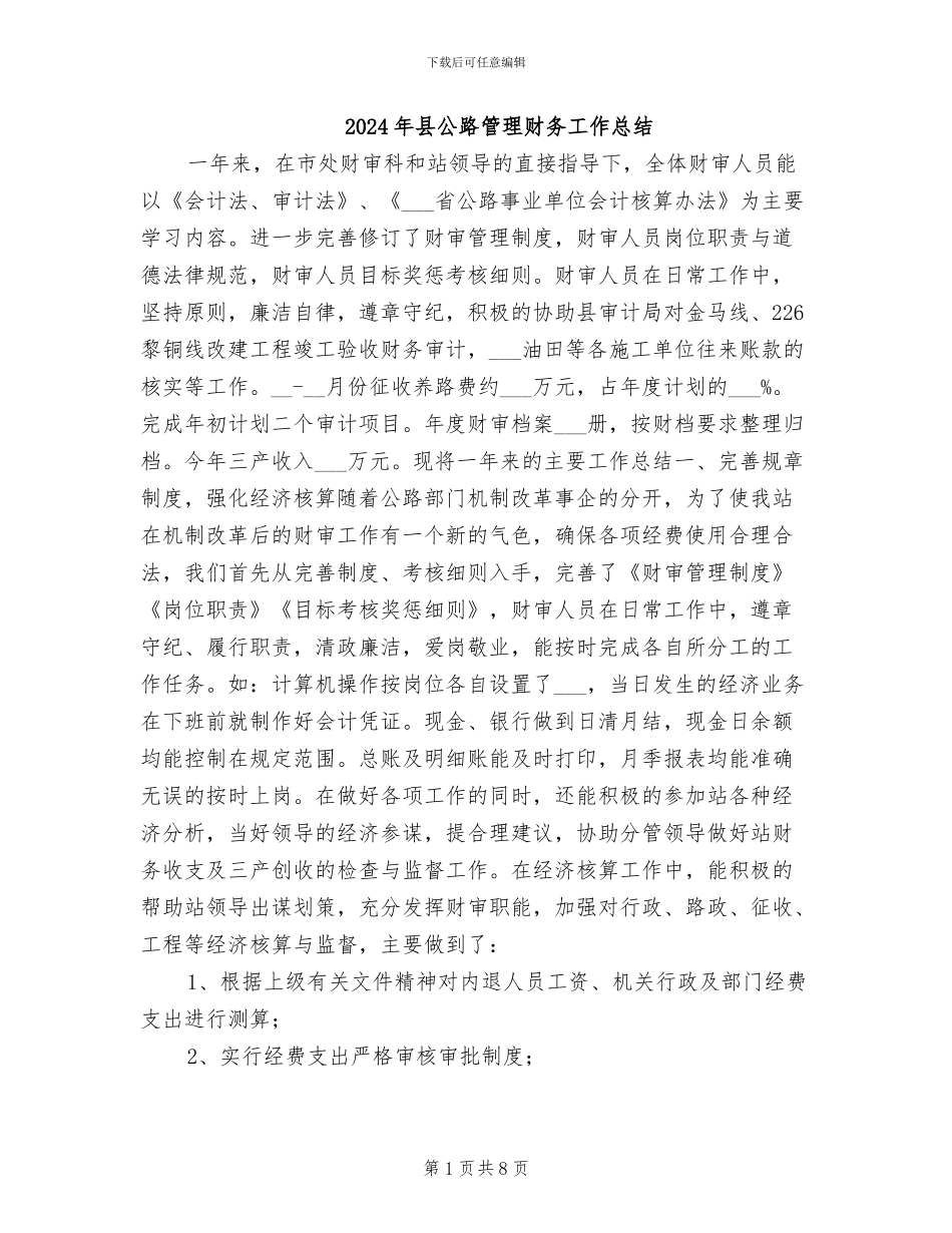 2024年县公路管理财务工作总结_第1页